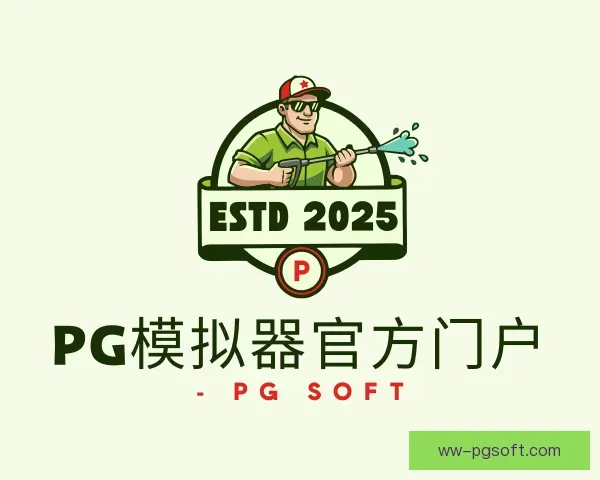 认识pg模拟器